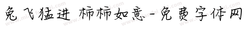 兔飞猛进 柿柿如意字体转换